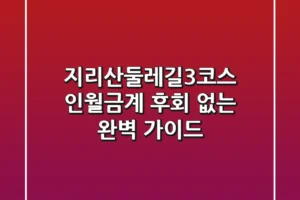 지리산둘레길3코스: 인월-금계, 후회 없는 완벽 가이드