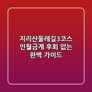 지리산둘레길3코스: 인월-금계, 후회 없는 완벽 가이드