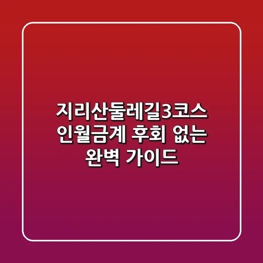 지리산둘레길3코스: 인월-금계, 후회 없는 완벽 가이드