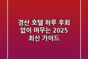 경산 호텔 하루, 후회 없이 머무는 2025 최신 가이드