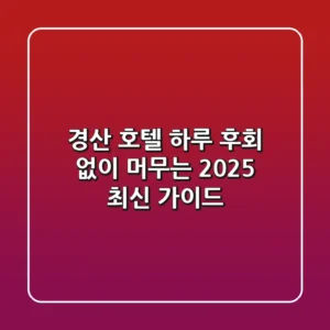 경산 호텔 하루, 후회 없이 머무는 2025 최신 가이드