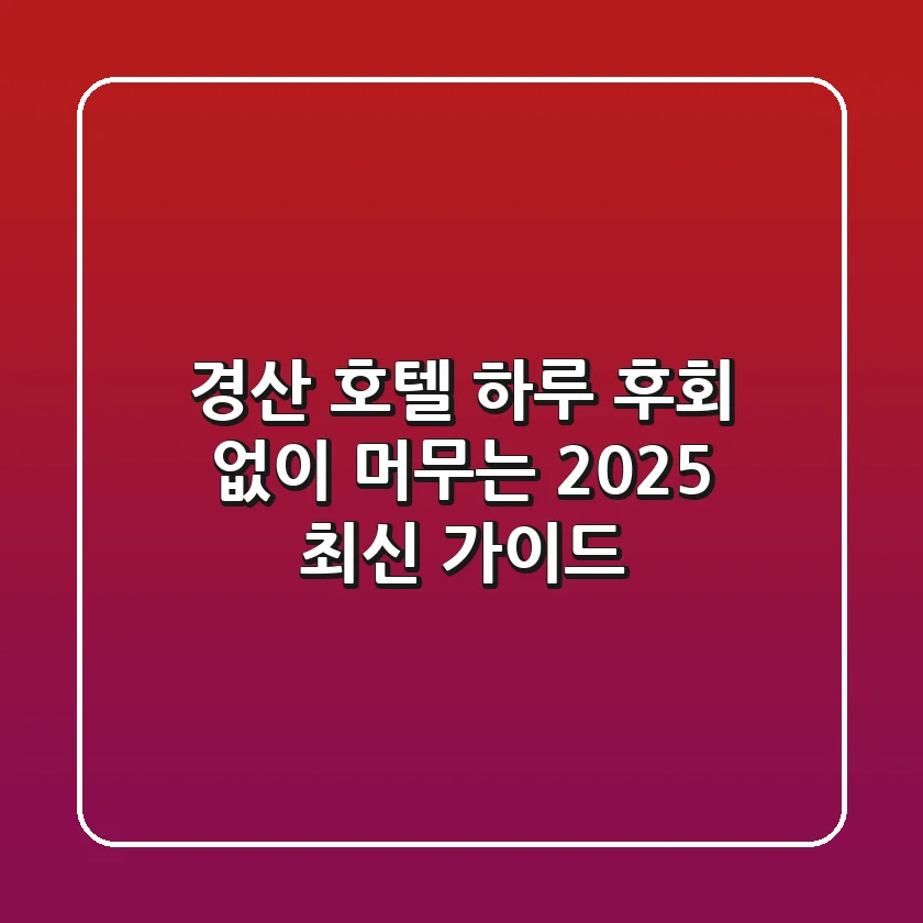 경산 호텔 하루, 후회 없이 머무는 2025 최신 가이드