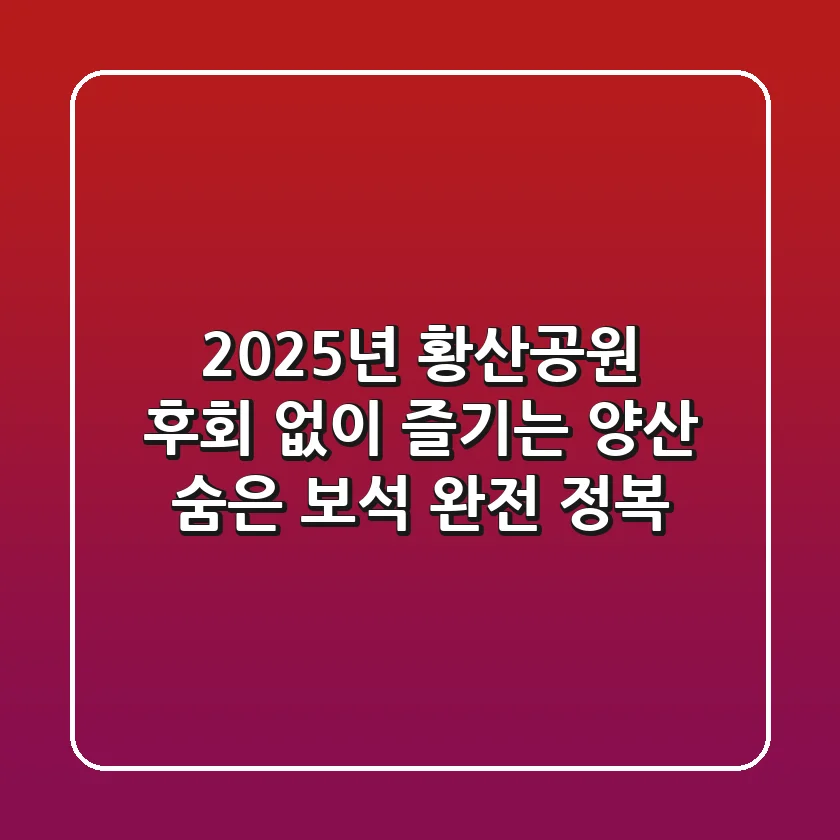 2025년 황산공원, 후회 없이 즐기는 양산 숨은 보석 완전 정복