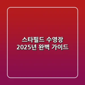 스타필드 수영장, 2025년 완벽 가이드