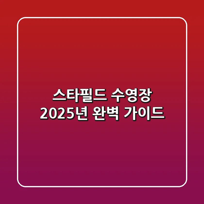 스타필드 수영장, 2025년 완벽 가이드