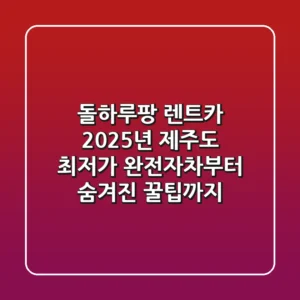 돌하루팡 렌트카, 2025년 제주도 최저가 완전자차부터 숨겨진 꿀팁까지!