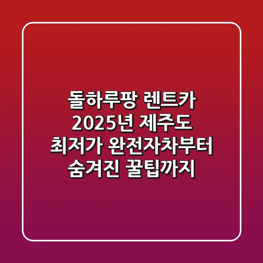 돌하루팡 렌트카, 2025년 제주도 최저가 완전자차부터 숨겨진 꿀팁까지!