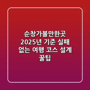 순창가볼만한곳, 2025년 기준 실패 없는 여행 코스 설계 꿀팁