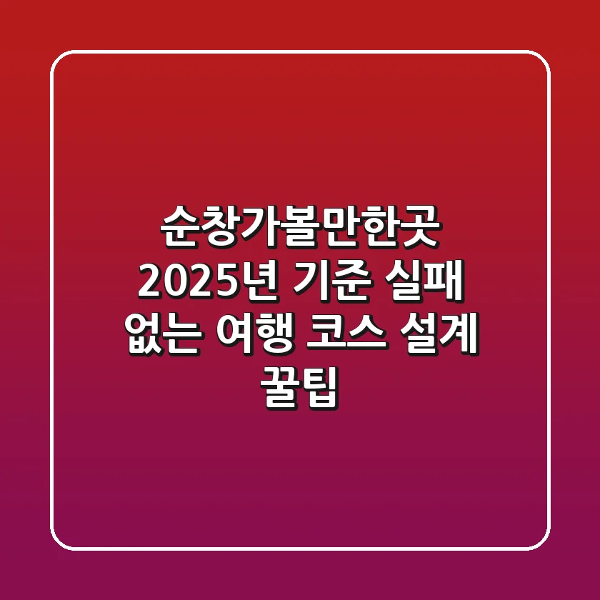순창가볼만한곳, 2025년 기준 실패 없는 여행 코스 설계 꿀팁