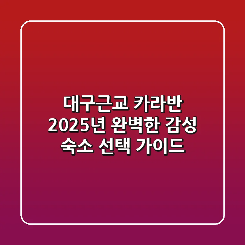 대구근교 카라반, 2025년 완벽한 감성 숙소 선택 가이드