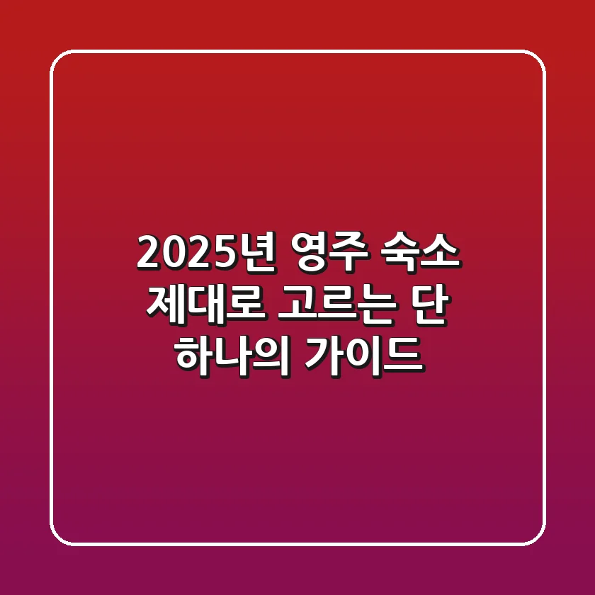 2025년 영주 숙소, 제대로 고르는 단 하나의 가이드