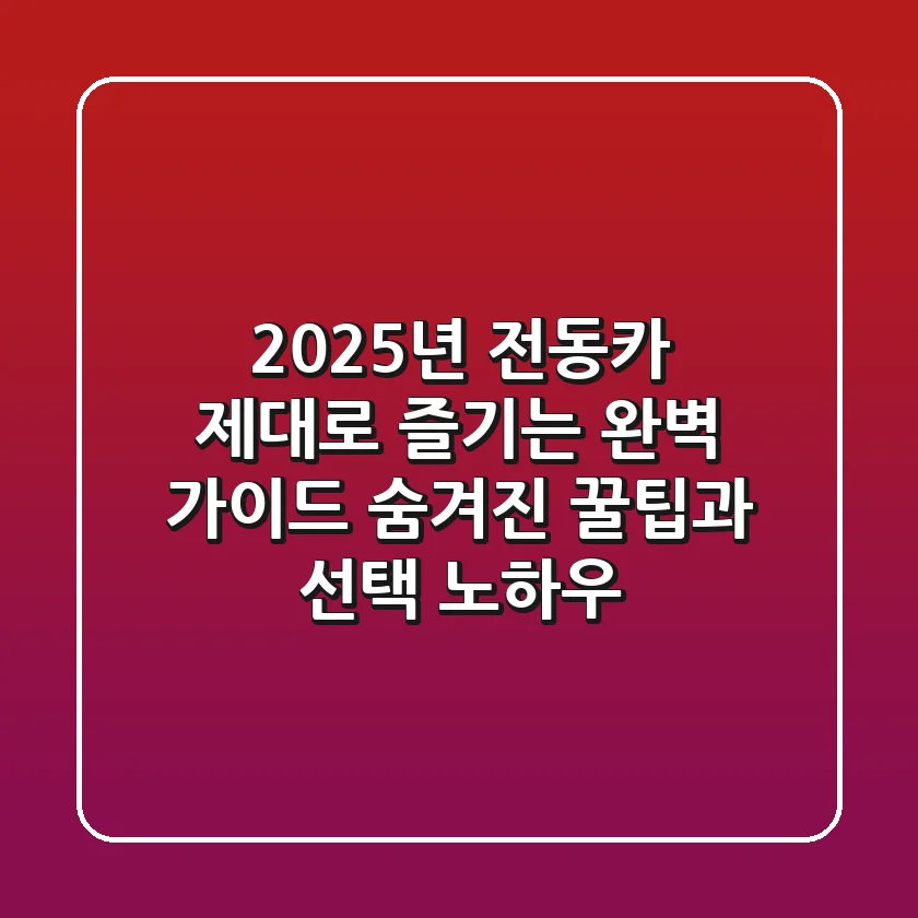 2025년 전동카, 제대로 즐기는 완벽 가이드: 숨겨진 꿀팁과 선택 노하우