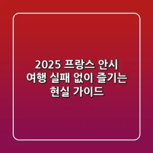 2025 프랑스 안시 여행, 실패 없이 즐기는 현실 가이드