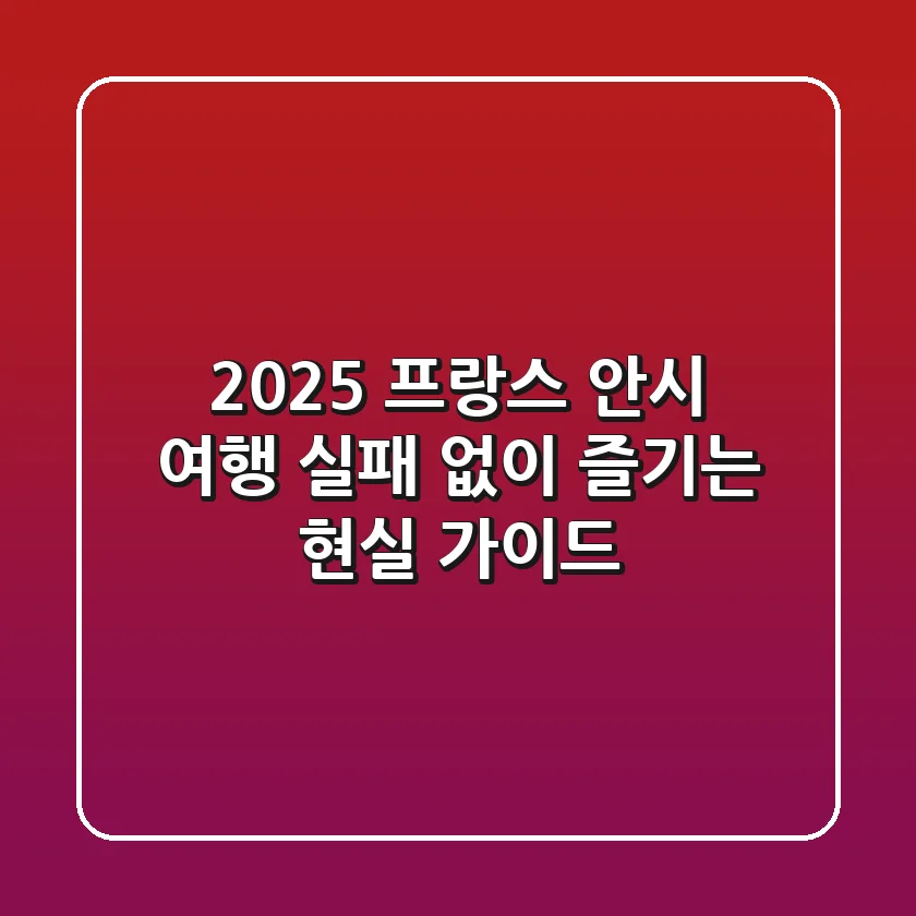 2025 프랑스 안시 여행, 실패 없이 즐기는 현실 가이드
