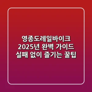 영종도레일바이크, 2025년 완벽 가이드: 실패 없이 즐기는 꿀팁