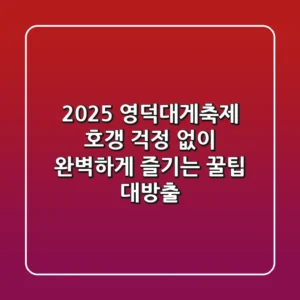 2025 영덕대게축제, 호갱 걱정 없이 완벽하게 즐기는 꿀팁 대방출!