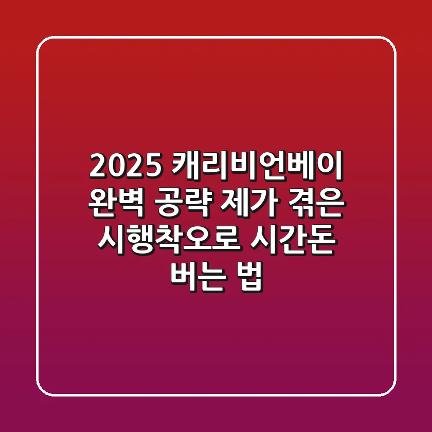2025 캐리비언베이 완벽 공략! 제가 겪은 시행착오로 시간·돈 버는 법