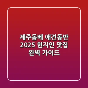 제주돔베 애견동반, 2025 현지인 맛집 완벽 가이드
