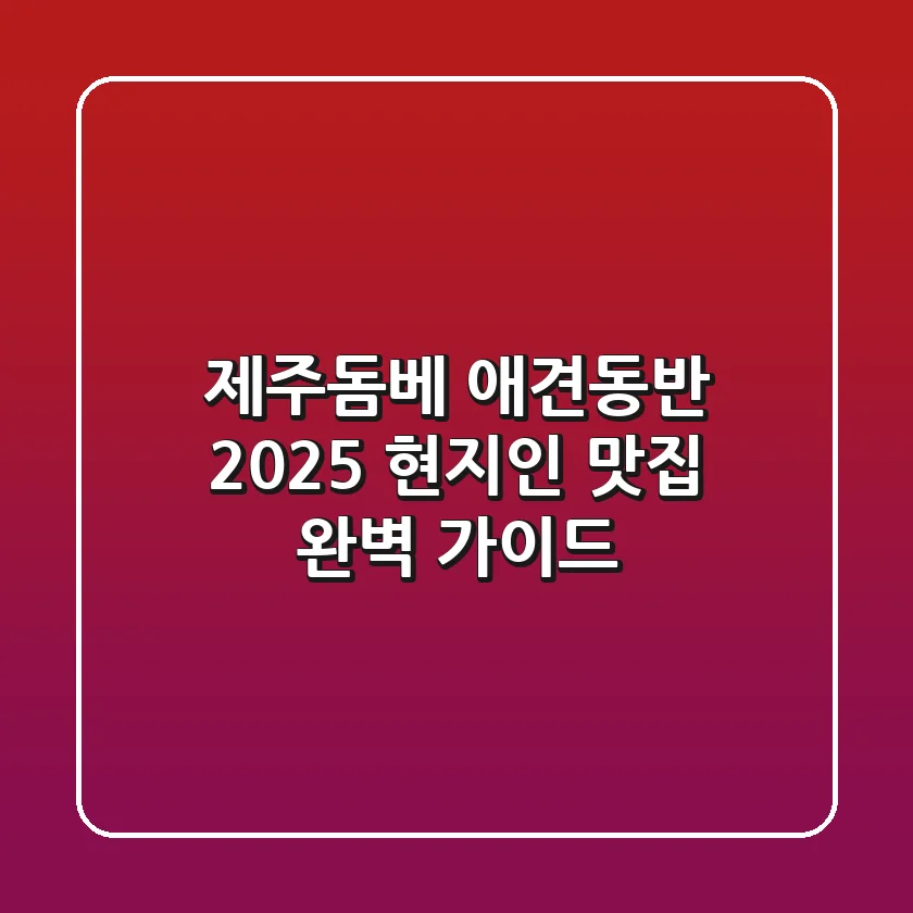 제주돔베 애견동반, 2025 현지인 맛집 완벽 가이드