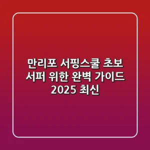 만리포 서핑스쿨, 초보 서퍼 위한 완벽 가이드 (2025 최신)