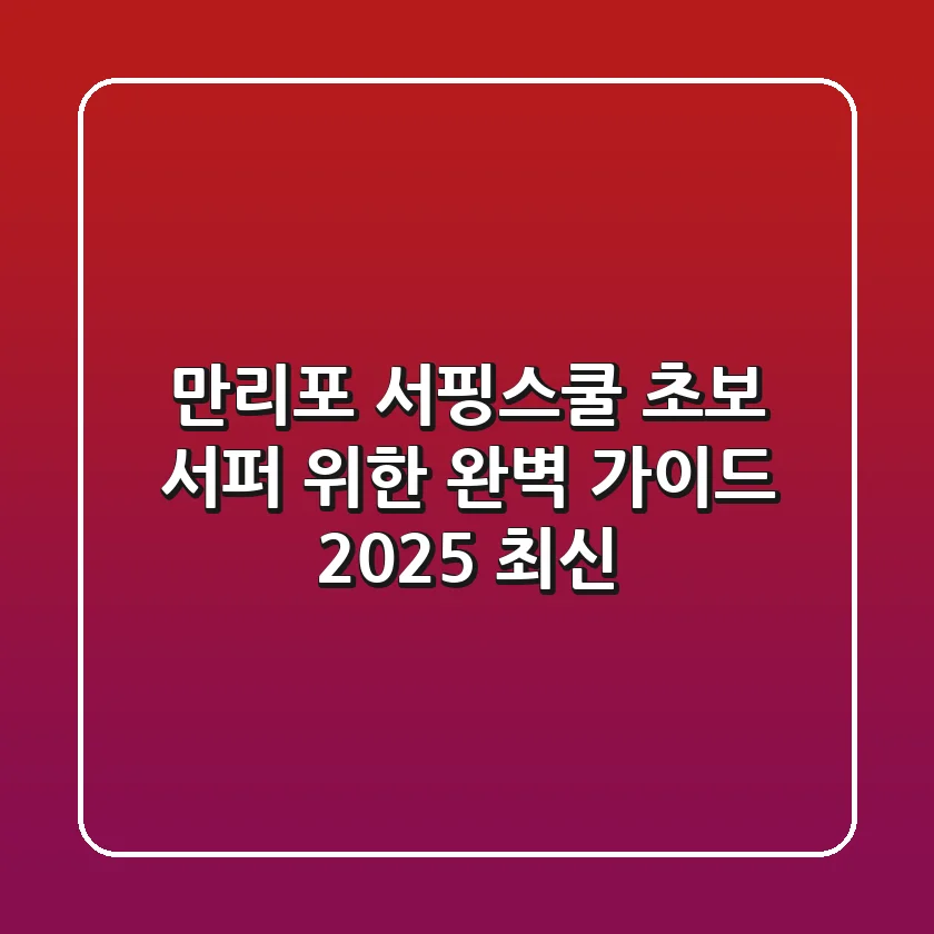만리포 서핑스쿨, 초보 서퍼 위한 완벽 가이드 (2025 최신)