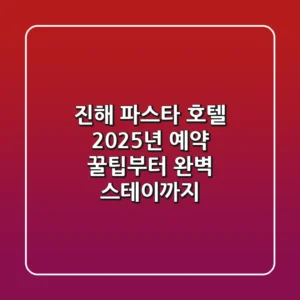 진해 파스타 호텔: 2025년 예약 꿀팁부터 완벽 스테이까지!