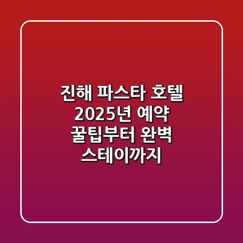 진해 파스타 호텔: 2025년 예약 꿀팁부터 완벽 스테이까지!