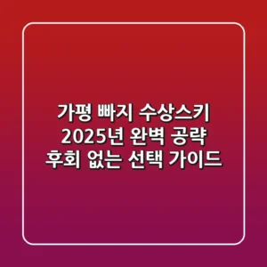 가평 빠지 수상스키, 2025년 완벽 공략! 후회 없는 선택 가이드
