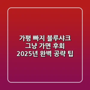 가평 빠지 블루샤크, 그냥 가면 후회? 2025년 완벽 공략 팁!
