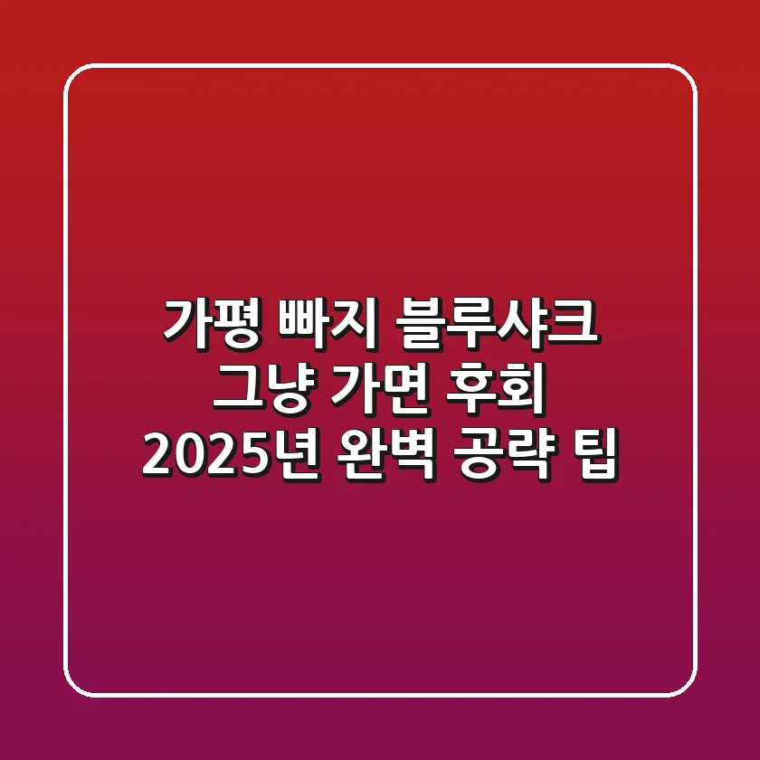 가평 빠지 블루샤크, 그냥 가면 후회? 2025년 완벽 공략 팁!