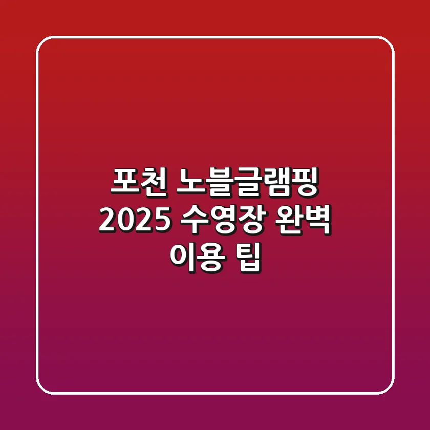포천 노블글램핑 2025: 수영장 완벽 이용 팁!