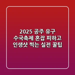 2025 공주 유구 수국축제: 혼잡 피하고 인생샷 찍는 실전 꿀팁!
