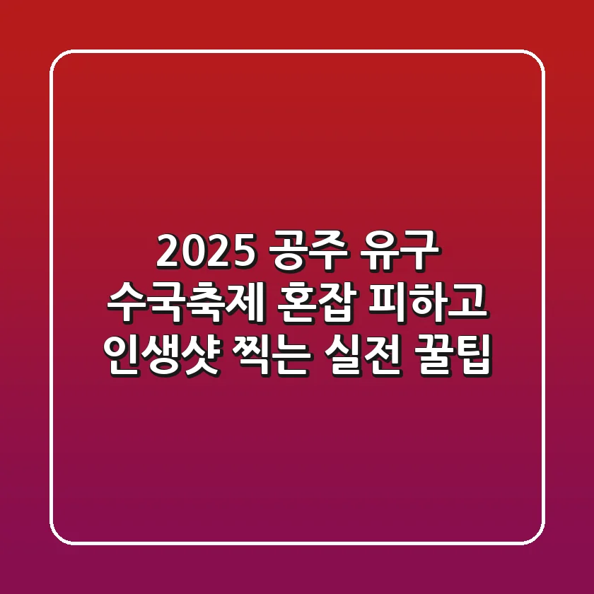 2025 공주 유구 수국축제: 혼잡 피하고 인생샷 찍는 실전 꿀팁!