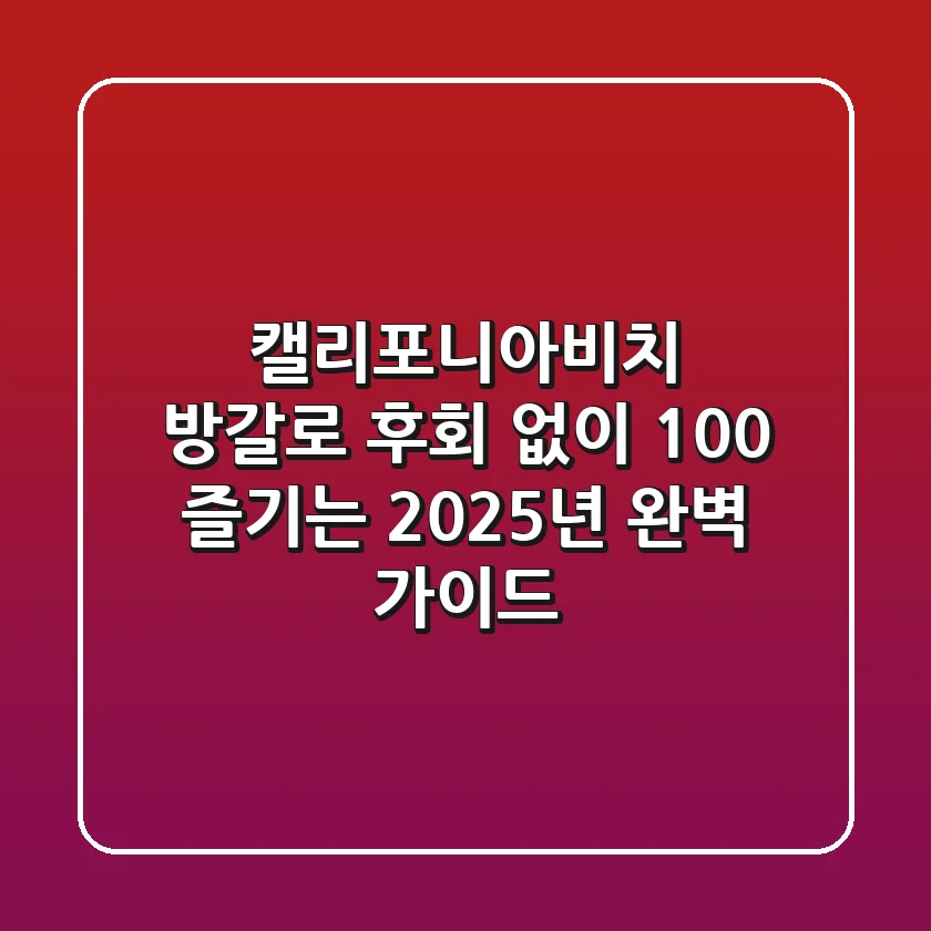 캘리포니아비치 방갈로, 후회 없이 100% 즐기는 2025년 완벽 가이드