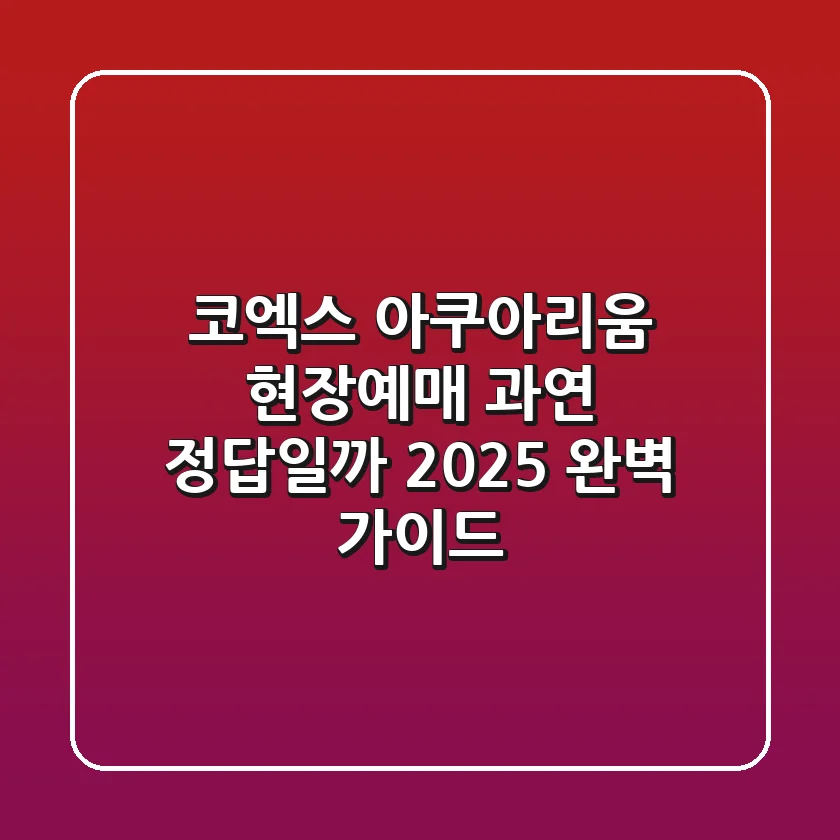 코엑스 아쿠아리움 현장예매, 과연 정답일까? 2025 완벽 가이드