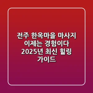 전주 한옥마을 마사지, 이제는 경험이다: 2025년 최신 힐링 가이드