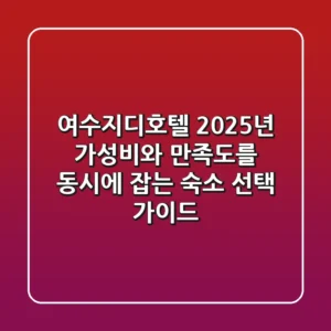 여수지디호텔: 2025년 가성비와 만족도를 동시에 잡는 숙소 선택 가이드