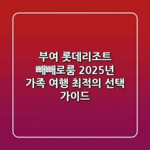 부여 롯데리조트 빼빼로룸, 2025년 가족 여행 최적의 선택 가이드!