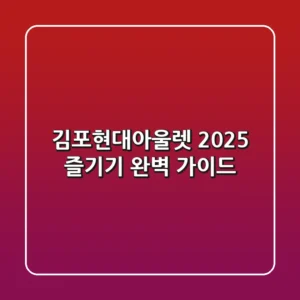 김포현대아울렛, 2025 즐기기 완벽 가이드