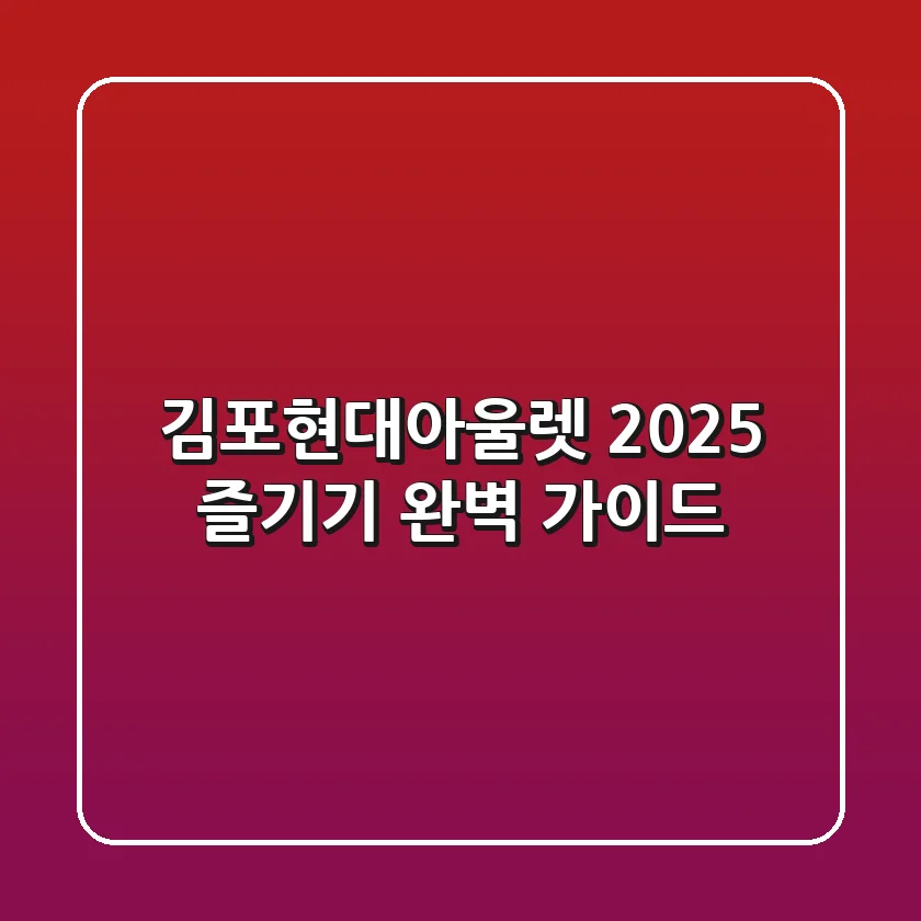 김포현대아울렛, 2025 즐기기 완벽 가이드