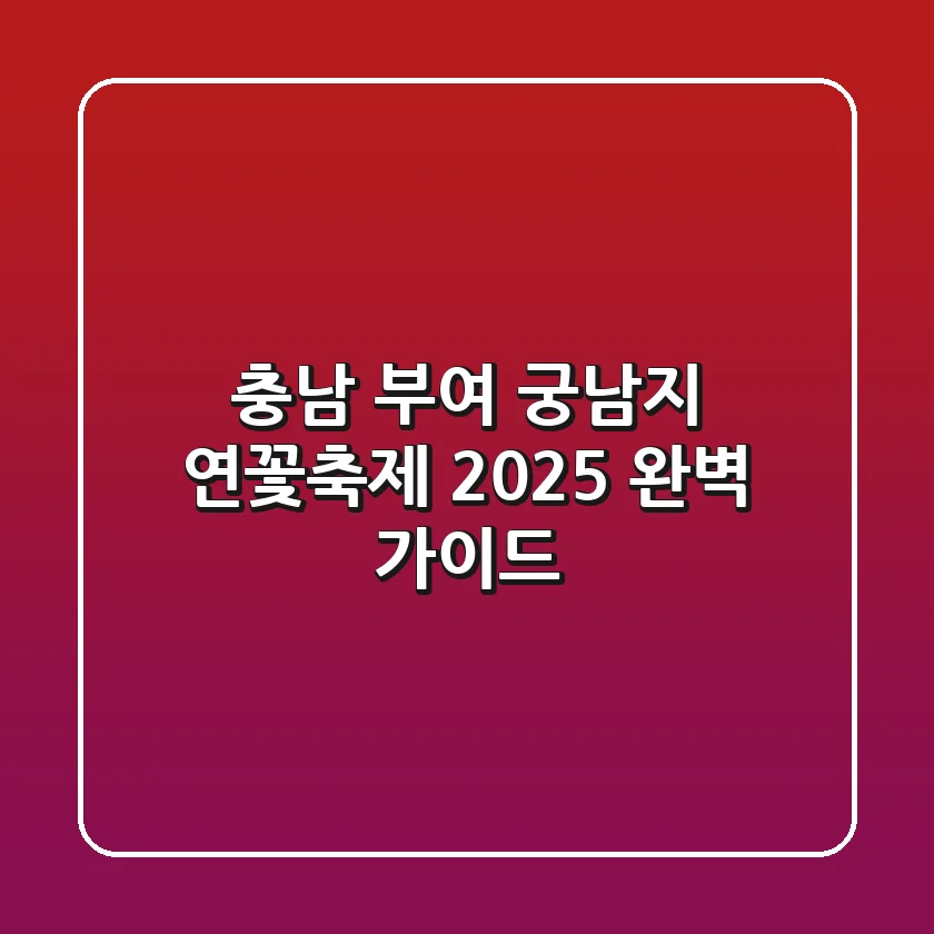 충남 부여 궁남지 연꽃축제 2025: 완벽 가이드