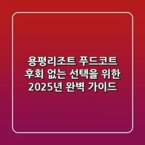 용평리조트 푸드코트, 후회 없는 선택을 위한 2025년 완벽 가이드