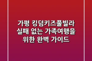 가평 킹덤키즈풀빌라, 실패 없는 가족여행을 위한 완벽 가이드