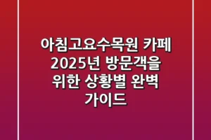 아침고요수목원 카페, 2025년 방문객을 위한 상황별 완벽 가이드