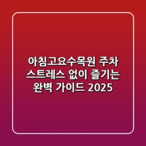 아침고요수목원 주차, 스트레스 없이 즐기는 완벽 가이드 2025