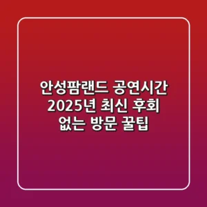 안성팜랜드 공연시간 2025년 최신! 후회 없는 방문 꿀팁