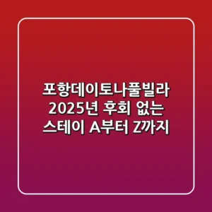 포항데이토나풀빌라: 2025년 후회 없는 스테이, A부터 Z까지!