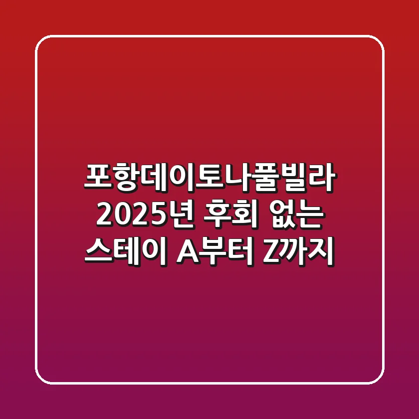 포항데이토나풀빌라: 2025년 후회 없는 스테이, A부터 Z까지!