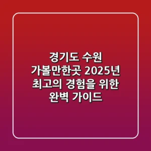 경기도 수원 가볼만한곳, 2025년 최고의 경험을 위한 완벽 가이드