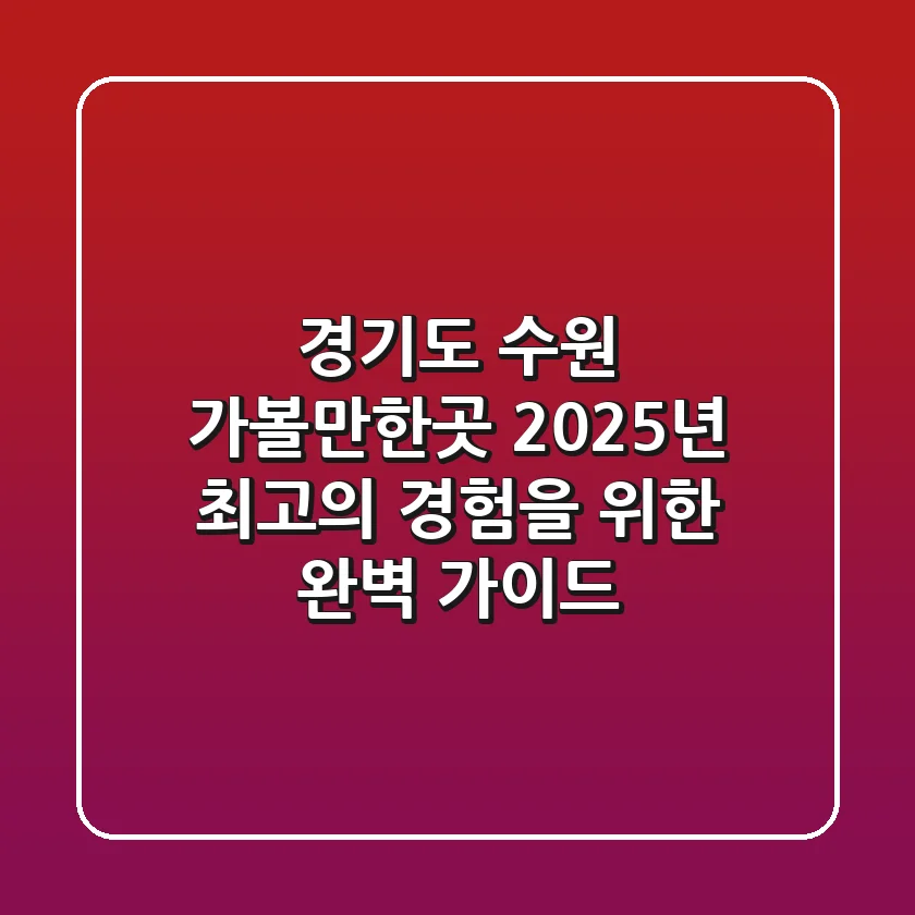 경기도 수원 가볼만한곳, 2025년 최고의 경험을 위한 완벽 가이드